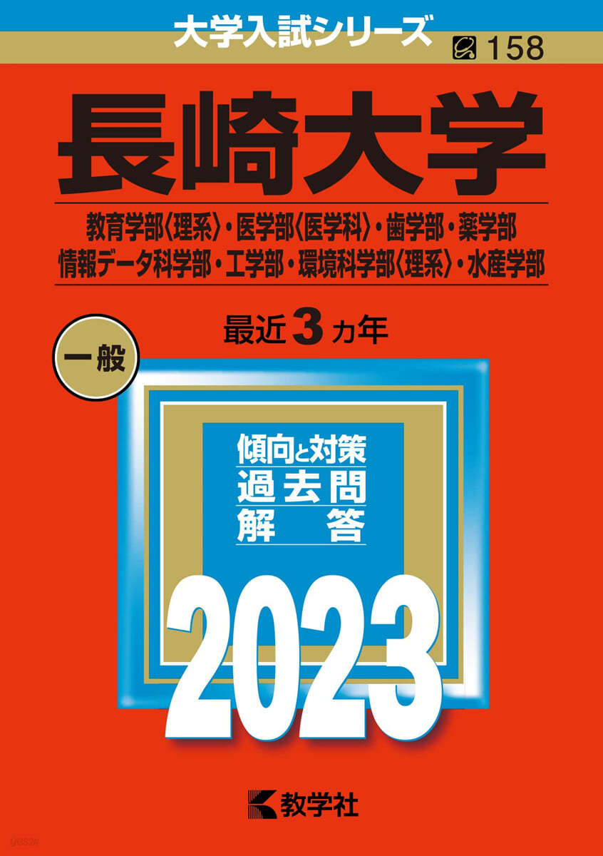 長崎大學 敎育學部<理系>.醫學部<醫學科>.齒學部.藥學部.情報デ-タ科學部.工學部.環境科學部<理系>.水産學部 2023年版