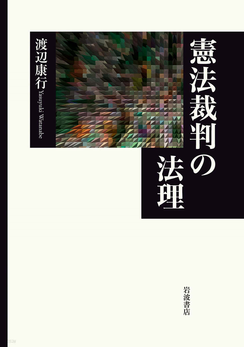 憲法裁判の法理