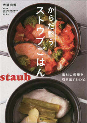 からだ整うストウブごはん