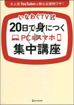 20日で身につくPC&スマホ集中講座