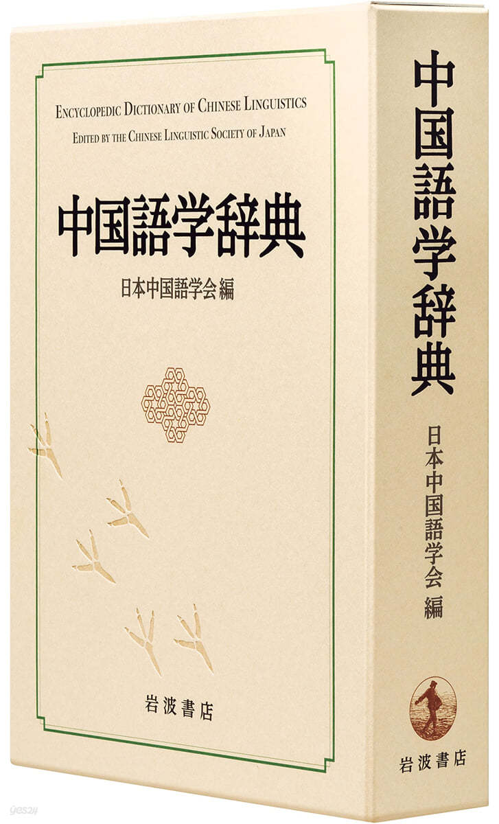 中國語學辭典