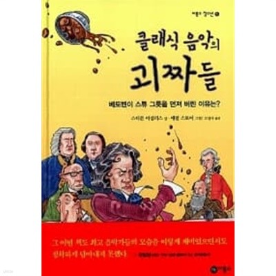 클래식 음악의 괴짜들