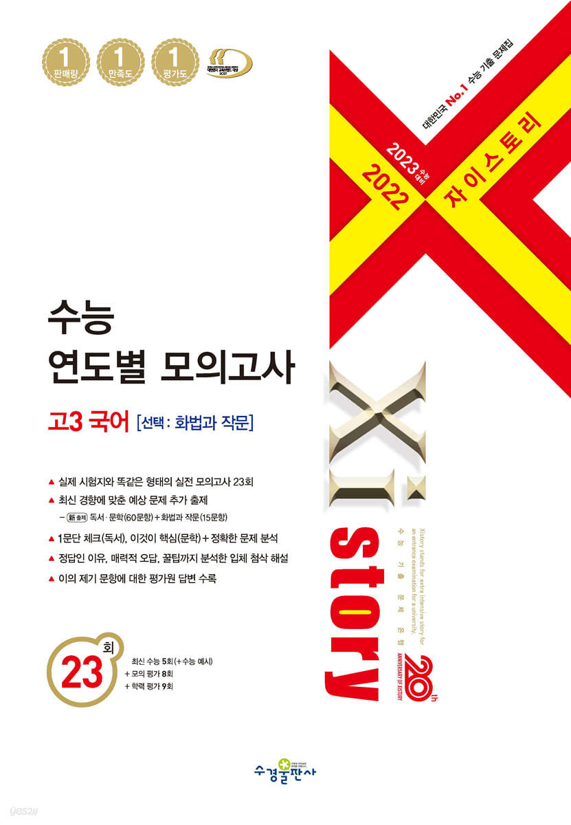 자이스토리 수능 연도별 모의고사 고3 국어(선택: 화법과 작문)(2022)(2023 수능대비) (수능기출문제집) **교사용