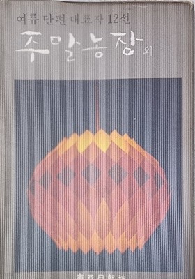 주말농장외-여류단편대표작12선/1967/동아일보사/세로1단/310쪽/변색