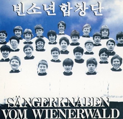빈소년 합창단 내한공연 Vol.1 - Sangerknaben Vom Wienerwald 
