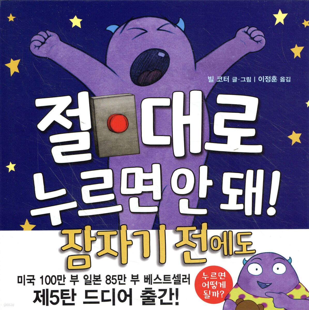 절대로 누르면 안 돼! 잠자기 전에도
