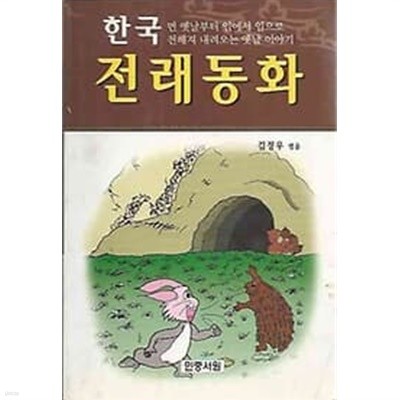 한국 전래동화
