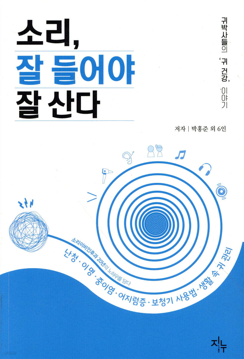 소리, 잘 들어야 잘 산다