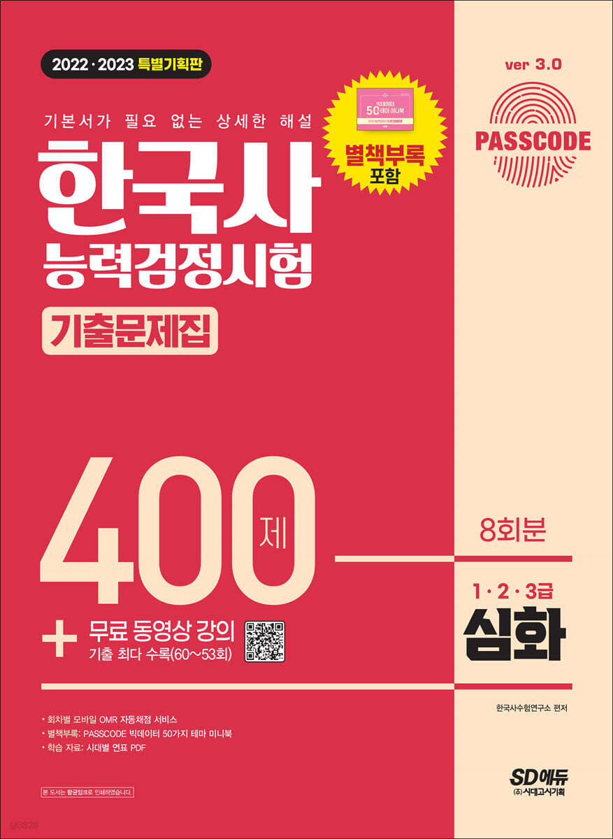 2022·2023 PASSCODE 한국사능력검정시험 기출문제집 400제 8회분 심화(1·2·3급) + 무료 동영상 강의