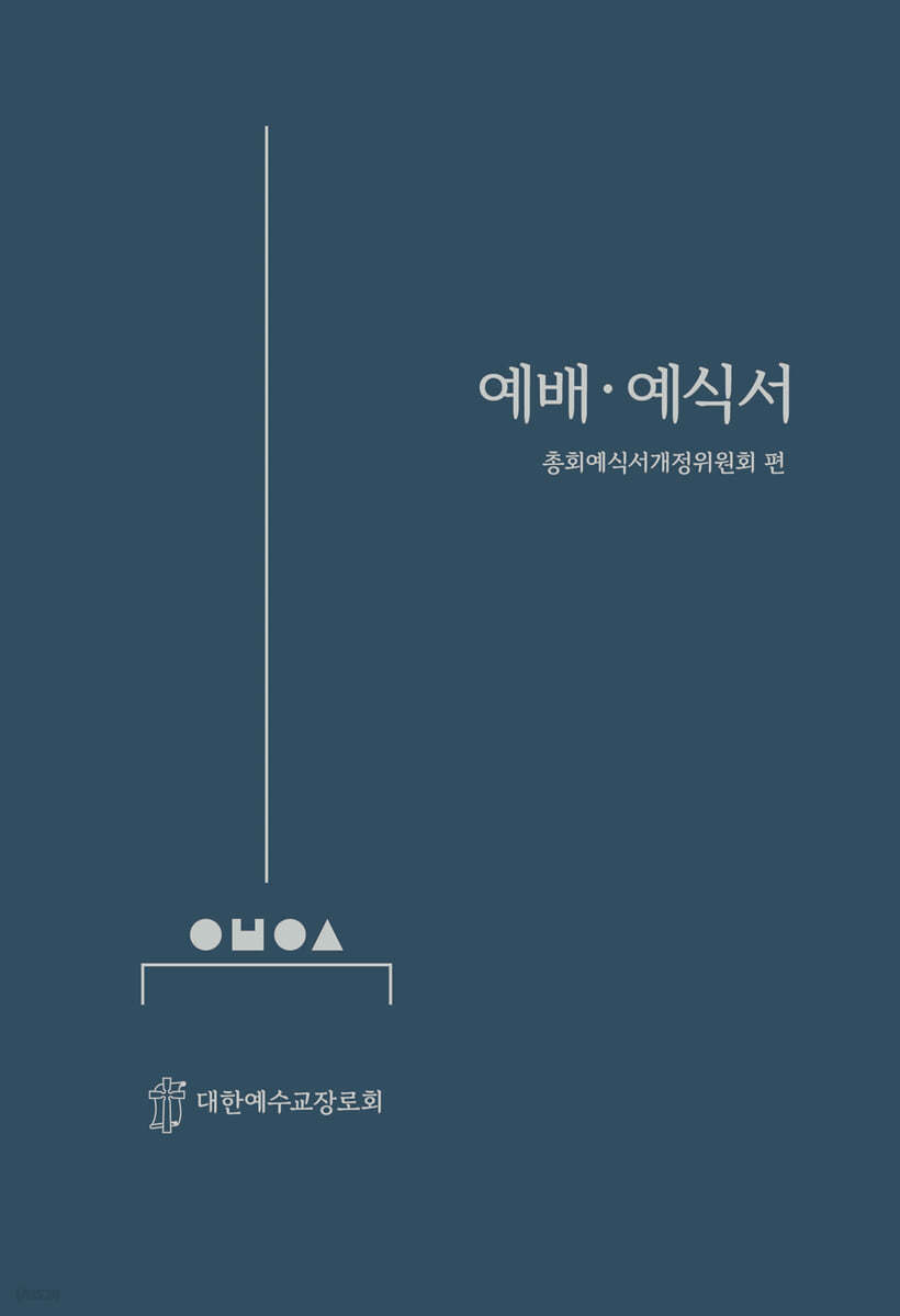 예배예식서