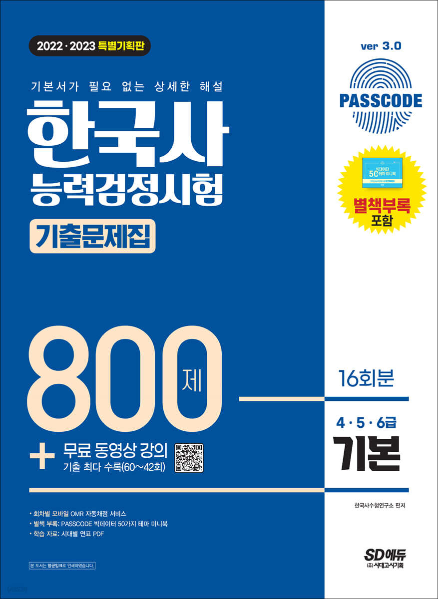 2022·2023 PASSCODE 한국사능력검정시험 기출문제집 800제 16회분 기본(4·5·6급) + 무료 동영상 강의