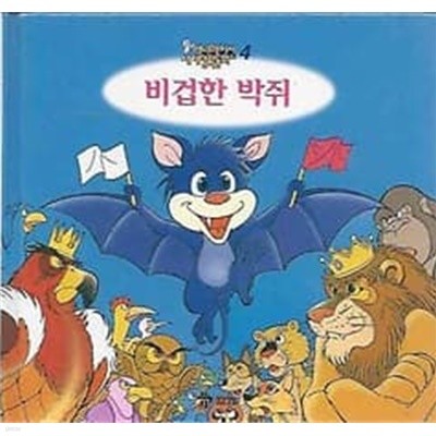 애니메이션 세계명작동화 04.  비겁한 박쥐