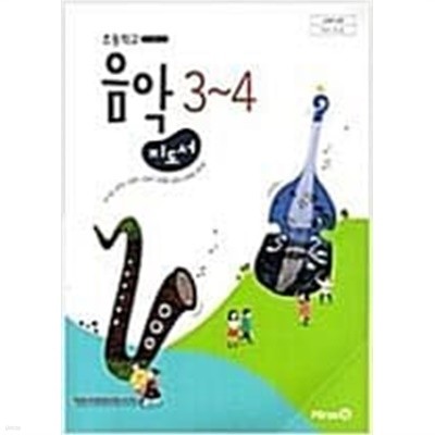 초등학교 음악 3~4학년 교사용지도서 (장기범/미래엔) 