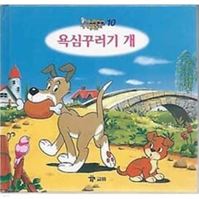 애니메이션 세계명작동화 10. 욕심꾸러기 개