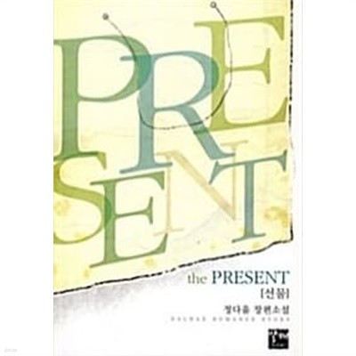 선물 The Present