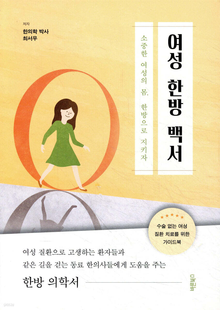 여성 한방 백서