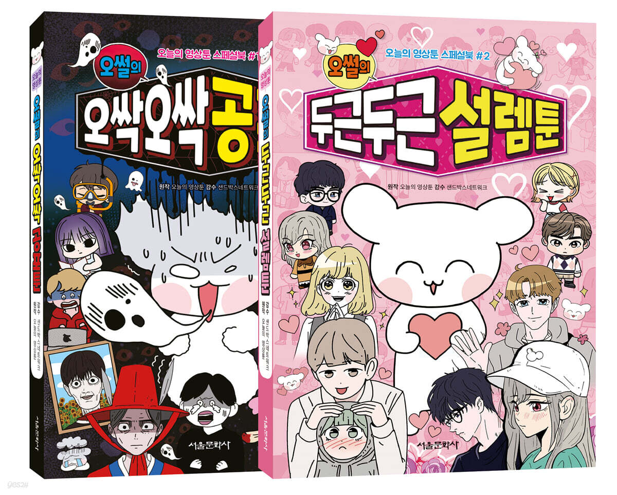 오늘의 영상툰 스페셜북 세트
