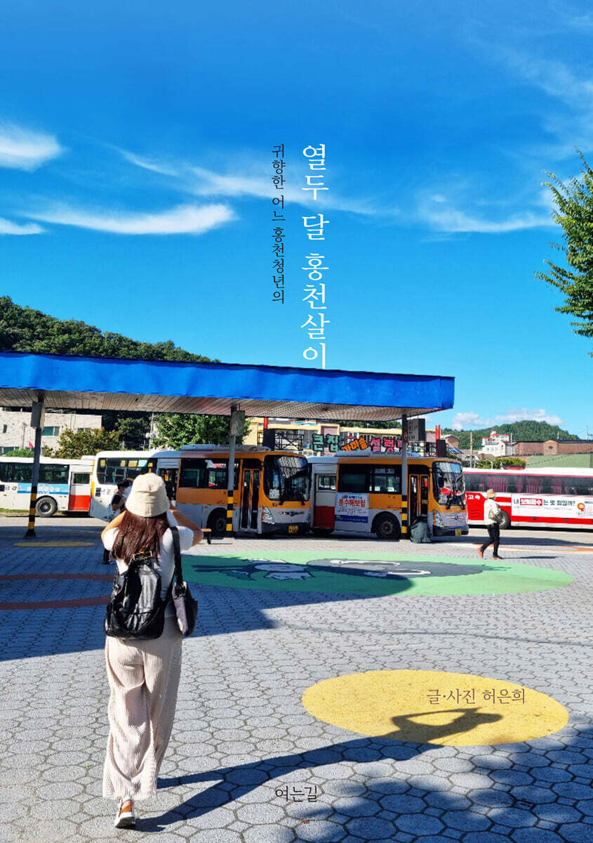 귀향한 어느 홍천청년의 열두달 홍천살이
