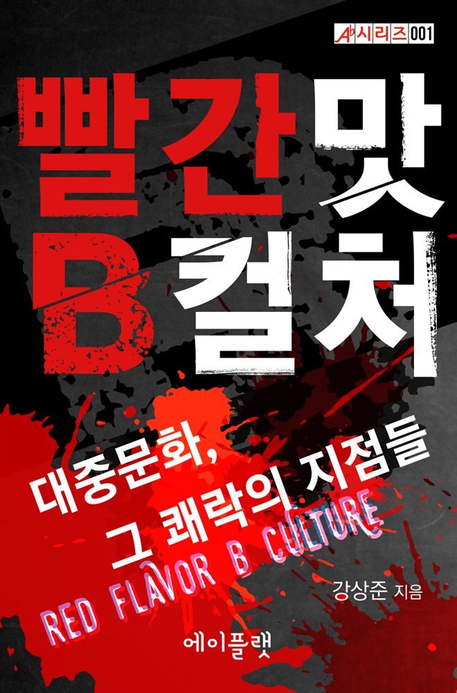 빨간 맛 B컬처