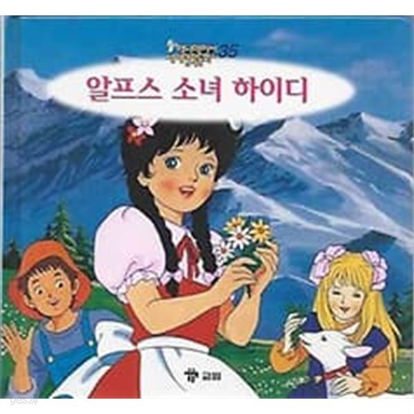 [중고샵] 애니메이션 세계명작동화 35. 알프스의 소녀 하이디 - 예스24 [중고샵]애니메이션 세계명작동화 35. 알프스의 소녀 하이디 - 예스24