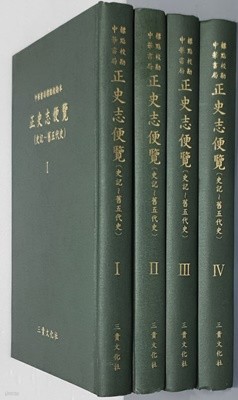 중화서국표점교감본 정사지편람(사기~구오시대) 1~4 (전4권)