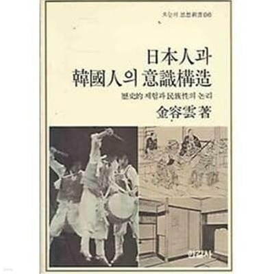 일본인과 한국인의 의식구조 /(김용운/하단참조)