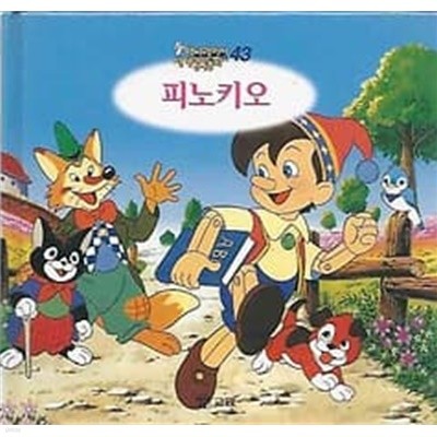 애니메이션 세계명작동화 43. 피노키오