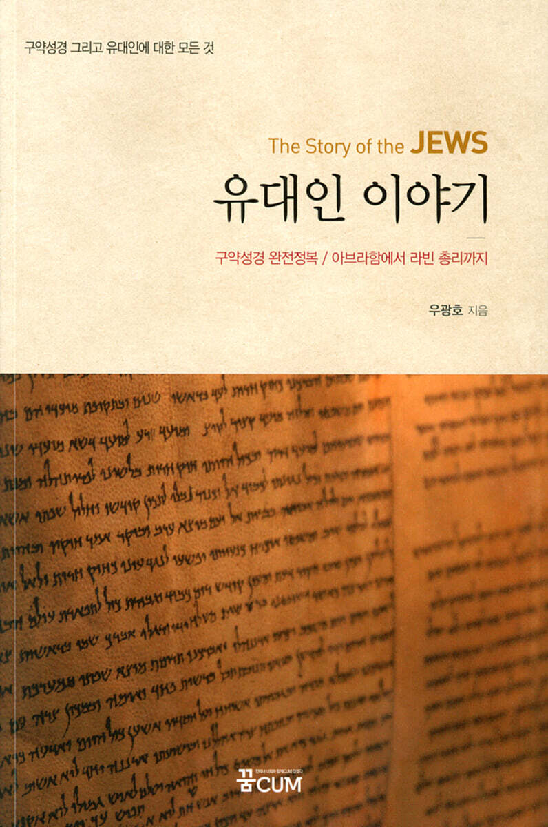유대인 이야기 The Story of the Jews