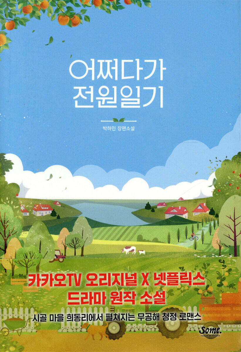 어쩌다가 전원일기