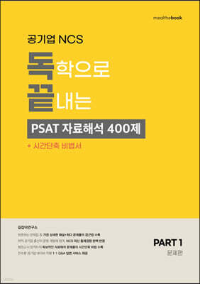 공기업 NCS 독학으로 끝내는 PSAT 자료해석 400제+시간단축비법서 세트