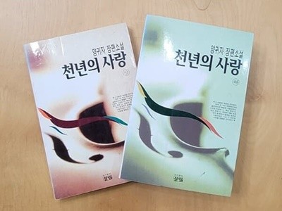 천년의 사랑 상, 하