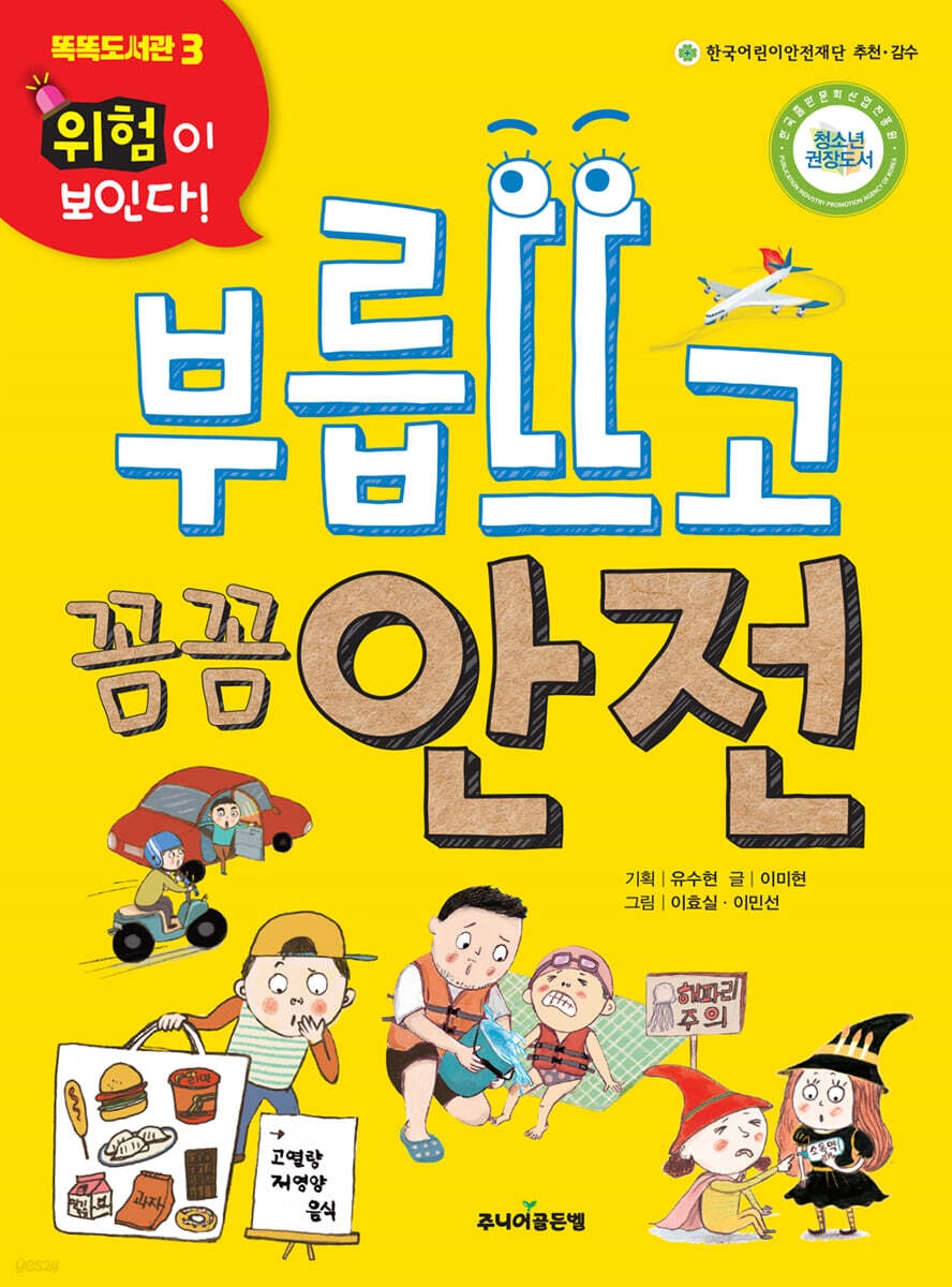 부릅뜨고 꼼꼼 안전