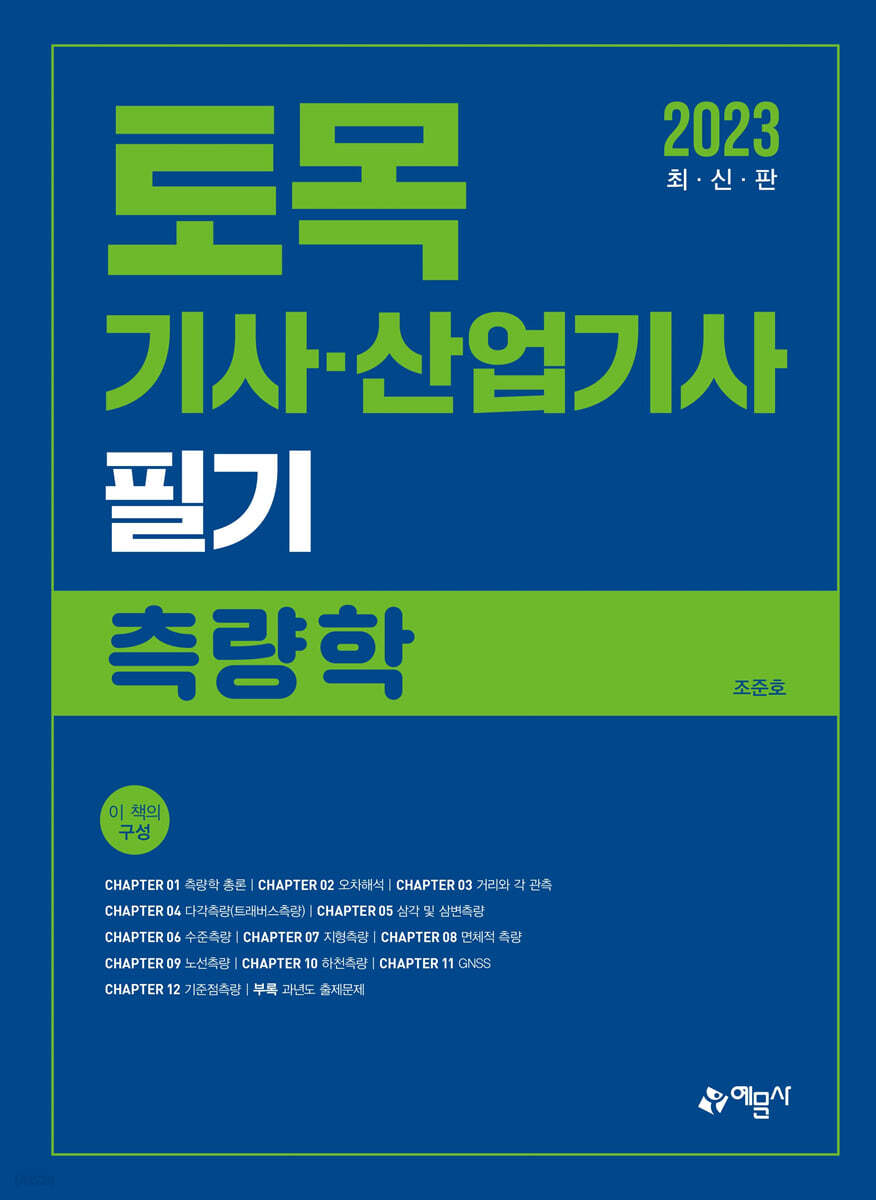 2023 토목기사·산업기사 필기 측량학