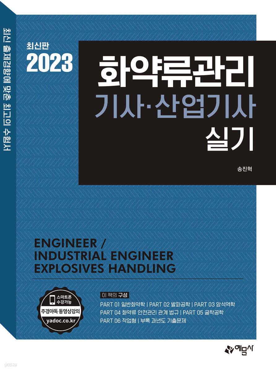 2023 화약류관리기사 산업기사 실기