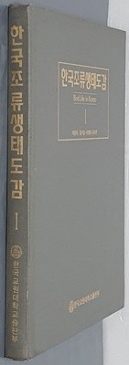 한국조류생태도감1(CD 없음)