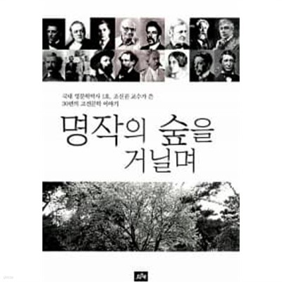 명작의 숲을 거닐며