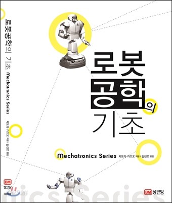 로봇공학의 기초