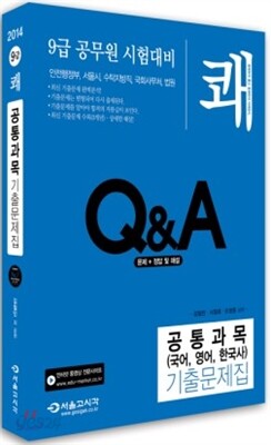 2014 9급 쾌 공통과목 기출문제집
