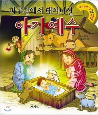 마구간에서 태어나신 아기 예수