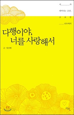 다행이야, 너를 사랑해서