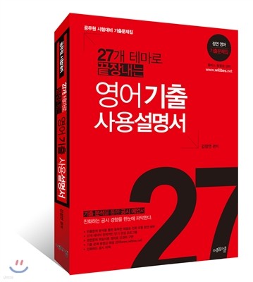 27개 테마로 끝장내는 영어기출 사용설명서