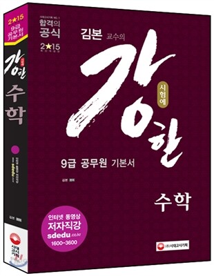 시험에 강한 공무원 기본서 수학