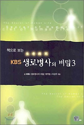 책으로 보는 KBS 생로병사의 비밀 3