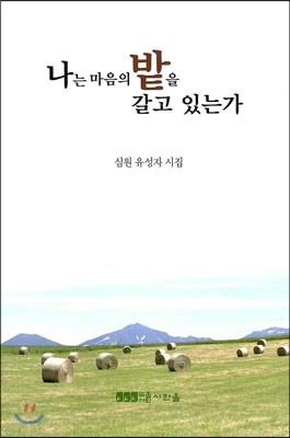 나는 마음의 밭을 갈고 있는가