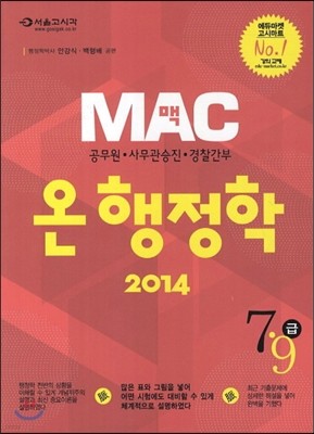 2014 MAC 맥 온 행정학