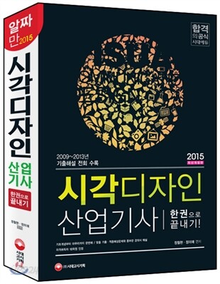 2015 시각디자인 산업기사 한권으로 끝내기