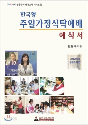 한국형 주일가정식탁예배 예식서