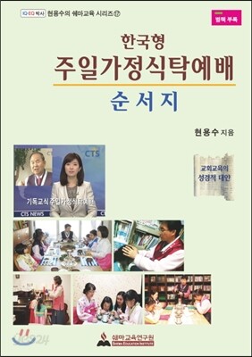 한국형 주일가정식탁예배 순서지