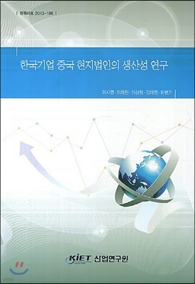 한국기업 중국 현지법인의 생산성 연구
