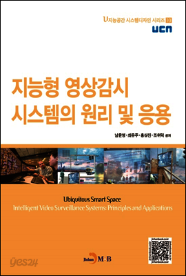 지능형 영상감시 시스템의 원리 및 응용 - u지능공간 시스템디자인 시리즈10